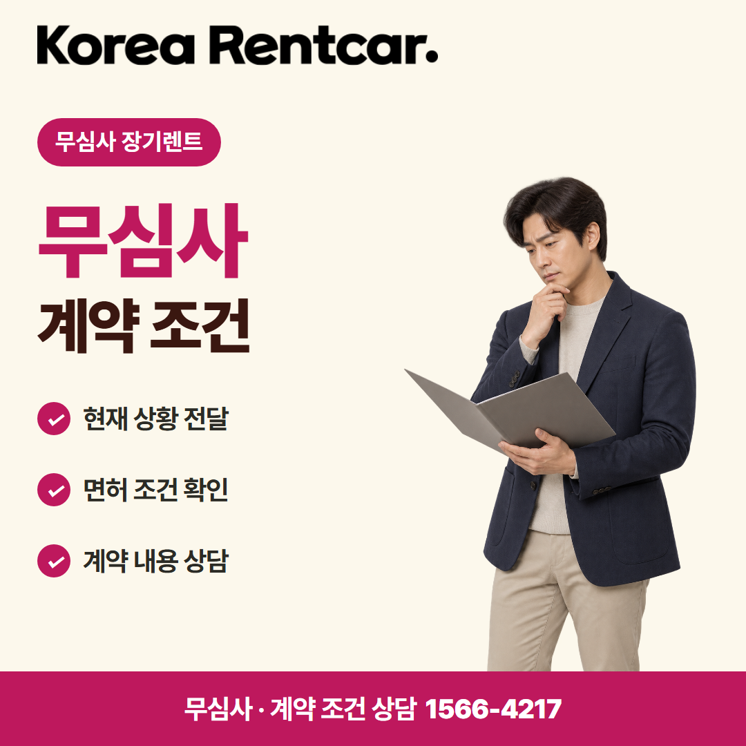 무보증 장기렌트 · 계약 조건 카드뉴스