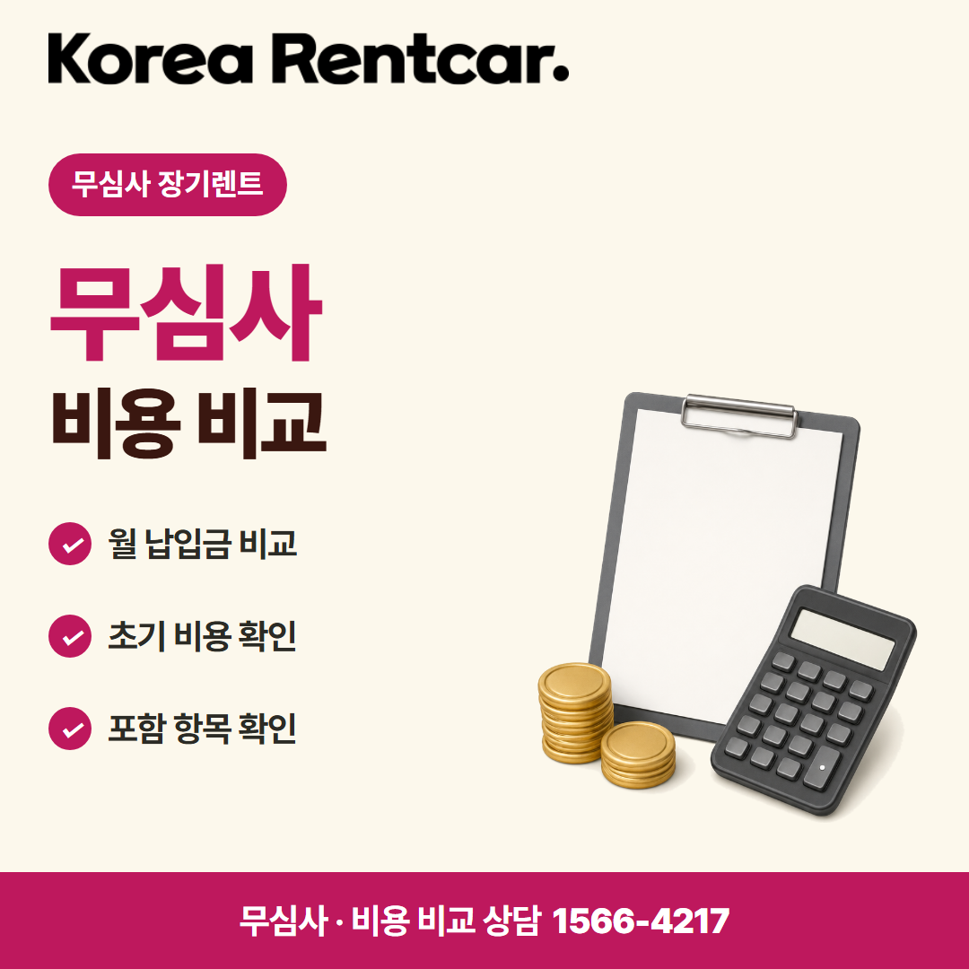 무보증 장기렌트 · 비용 비교 카드뉴스