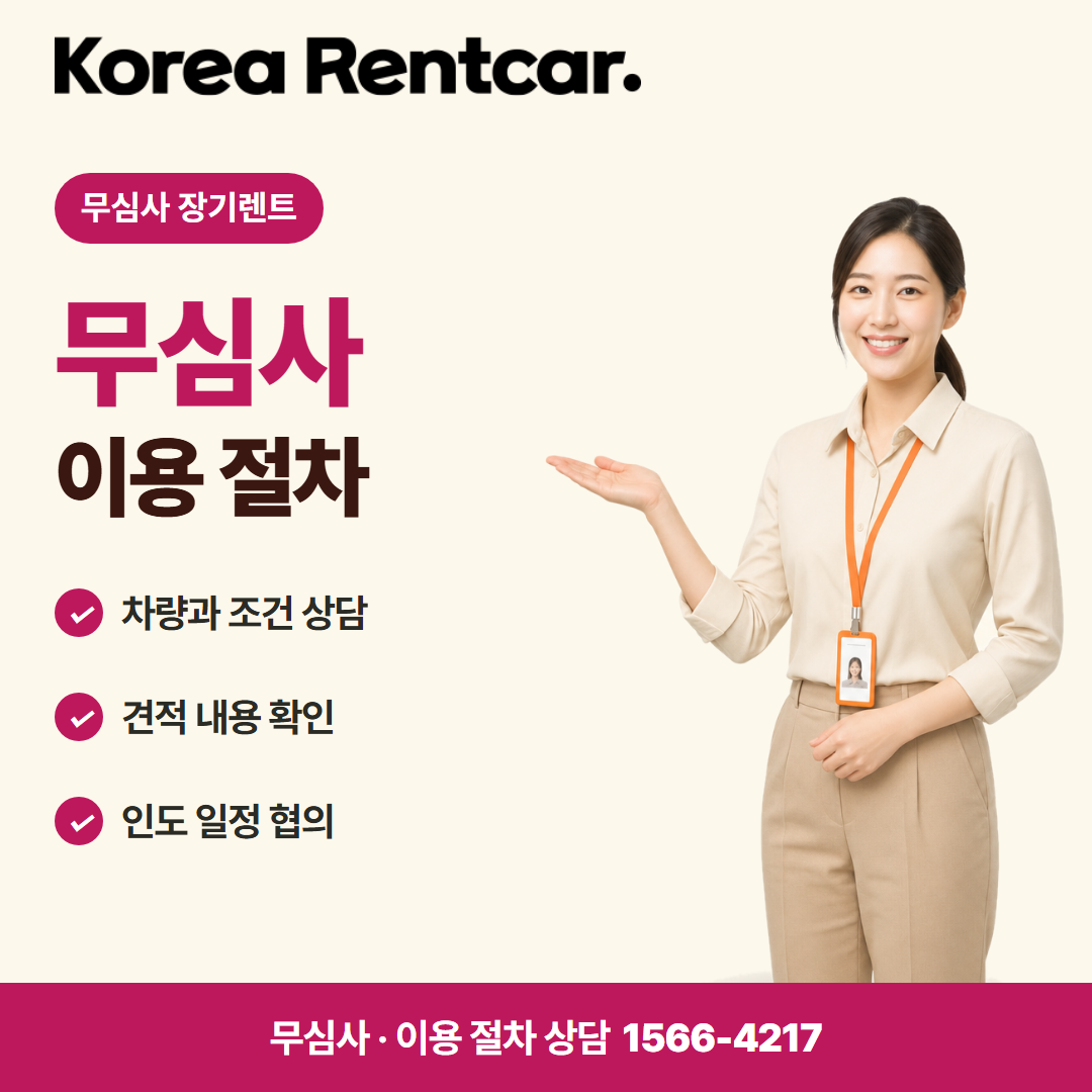 무보증 장기렌트 · 이용 절차 카드뉴스